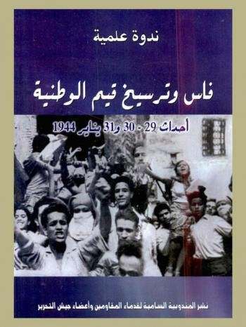  فاس وترسيخ قيم الوطنية : أحداث 29، 30 و31 يناير 1944