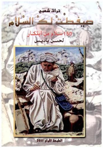  صيفطت لك السلام : 150 سلام من ابتكار