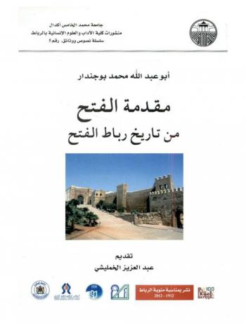 مقدمة الفتح من تاريخ رباط الفتح