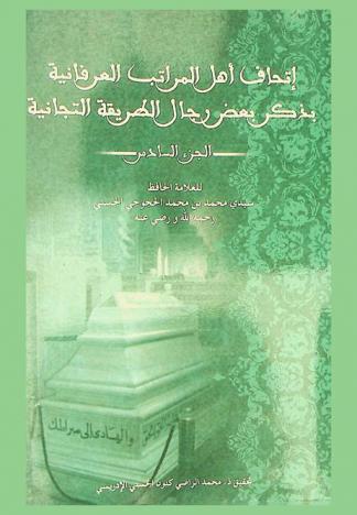  إتحاف أهل المراتب العرفانية بذكر بعض رجال الطريقة التجانية