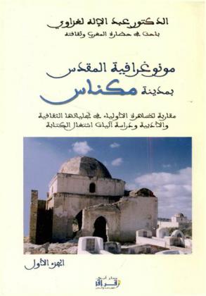  مونوغرافية المقدس بمدينة مكناس : مقاربة لظاهرة الأولياء في تجلياتها الثقافية والأدبية ودراسة آليات اشتغال الكتابة
