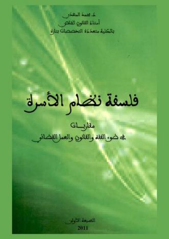 فلسفة نظام الأسرة : مقاربات في ضوء الفقه والقانون والعمل القضائي