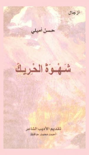 شهوة الحريك : أزجال