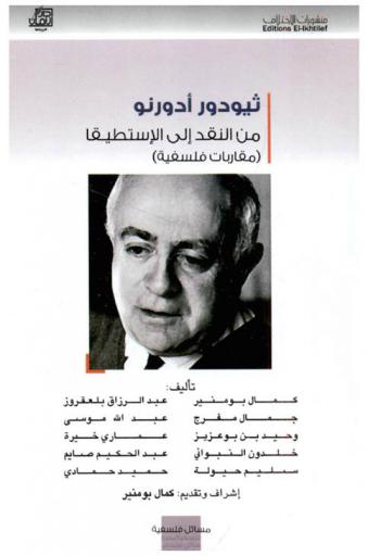  ثيودور أدورنو من النقد إلى الإستطيقا : (مقاربات فلسفية)