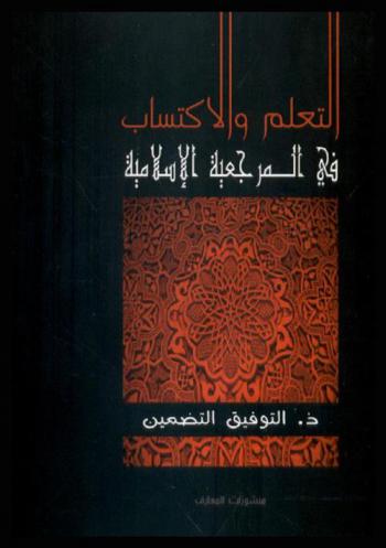  التعلم والاكتساب في المرجعية الإسلامية
