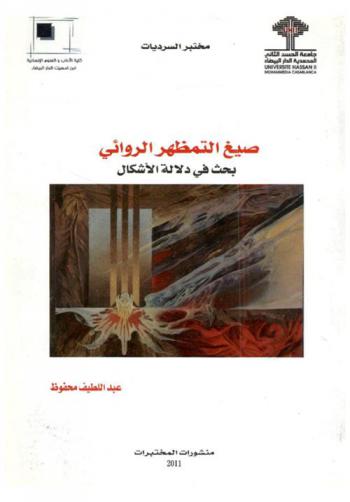  صيغ التمظهر الروائي : بحث في دلالة الأشكال