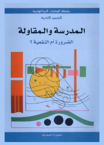  المدرسة والمقاولة : الضرورة أم النفعية ؟