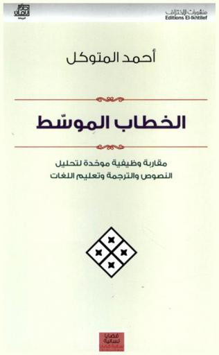  الخطاب الموسط : مقاربة وظيفية موحدة لتحليل النصوص والترجمة وتعليم اللغات
