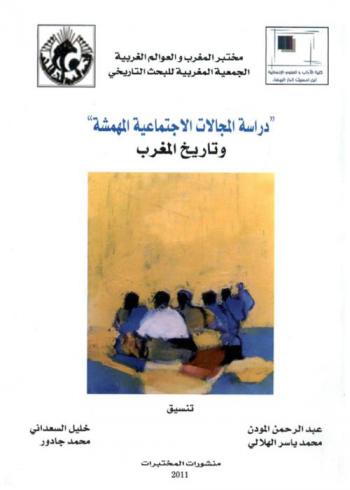  \دراسة المجالات الاجتماعية المهمشة وتاريخ المغرب\ = Etudes subalternes et histoire du Maroc
