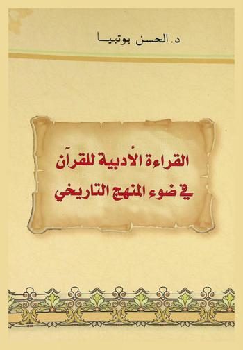  القراءة الأدبية للقرآن في ضوء المنهج التاريخي