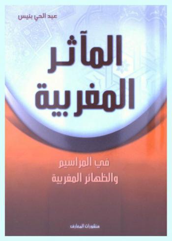 المآثر المغربية في المراسيم والظهائر المغربية