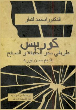  كوربيس : طريقي نحو الحقيقة والصفح