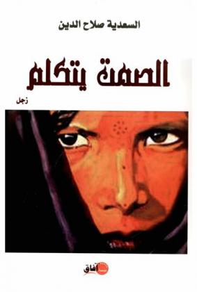  الصمت يتكلم : زجل