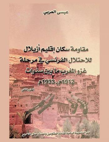  مقاومة سكان إقليم أزيلال للاحتلال الفرنسي في مرحلة غزو المغرب خلال سنوات 1912-1933