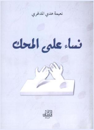 نساء على المحك