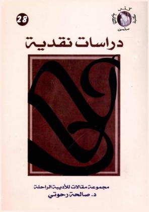 دراسات نقدية : مجموع مقالات للأديبة الراحلة صالحة رحوتي