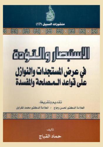  الاستبصار والتؤدة في عرض المستجدات والنوازل على قواعد المصلحة والمفسدة
