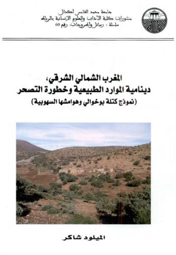  المغرب الشمالي الشرقي، دينامية الموارد الطبيعية وخطورة التصحر : نموذج كتلة بوخوالي وهوامشها السهوبية = NE du Maroc oriental, dynamique des ressources naturelles et risque de désertification : cas du Massif de Boukhouali et ses bordures steppiques