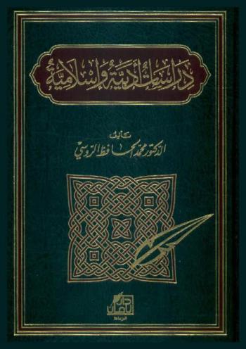 دراسات أدبية وإسلامية