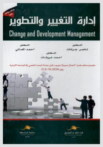  إدارة التغيير والتطوير = Change and development management