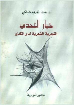  خيار التحدي : التجربة الشعرية لدى المكدي