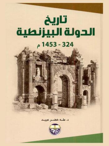 تاريخ الدولة البيزنطية 324-1453 م