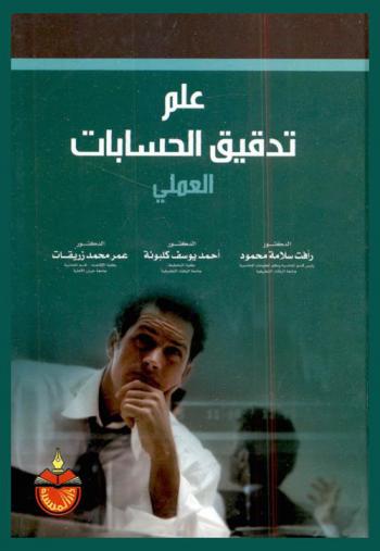 علم تدقيق الحسابات العملي