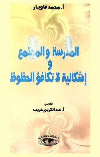 المدرسة والمجتمع وإشكالية لا لتكافؤ الحظوظ = Ecole et société et les inégalités des chances