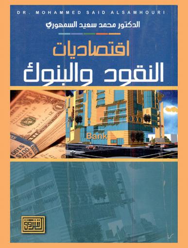  اقتصاديات النقود والبنوك