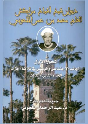 ديوان شيخ أشياخ مراكش الحاج محمد بن عمر الملحوني : الجانب الاجتماعي والوطني في شعره