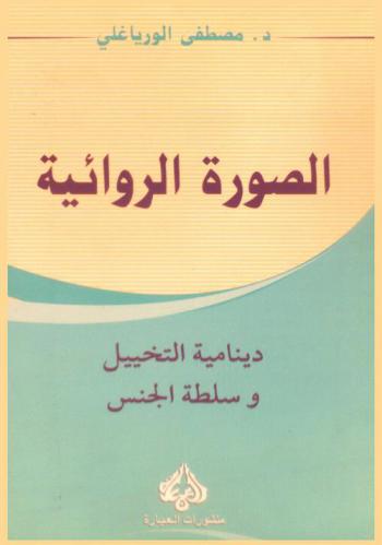  الصورة الروائية : دينامية التخييل وسلطة الجنس