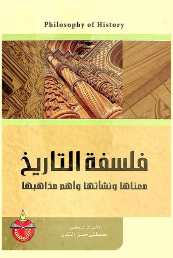  فلسفة التاريخ = Philosophy of history : معناها ونشأتها وأهم مذاهبها