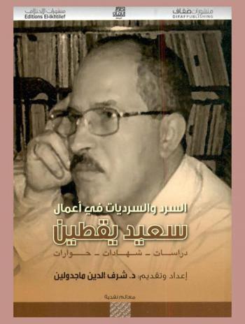 السرد والسرديات في أعمال سعيد يقطين : دراسات-شهادات-حوارات