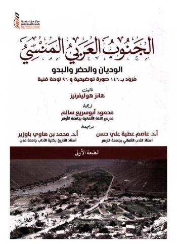  الجنوب العربي المنسي : الوديان والحضر والبدو : مزود بـ 146 صورة توضيحية و96 لوحة فنية