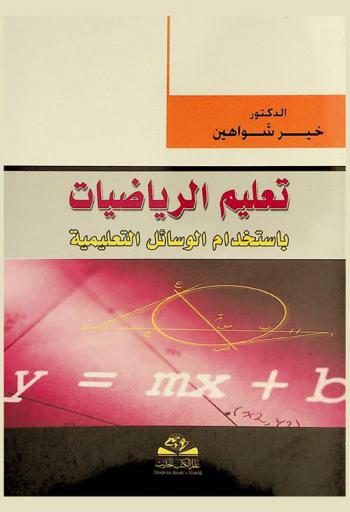  تعليم الرياضيات باستخدام الوسائل التعليمية