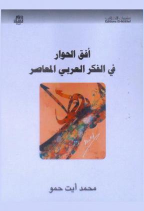  أفق الحوار في الفكر العربي المعاصر