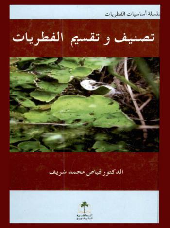  تصنيف وتقسيم الفطريات