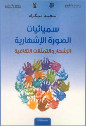 سميائيات الصورة الإشهارية : الإشهار والتمثلات الثقافية