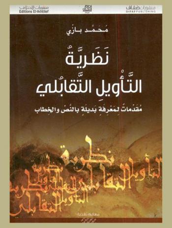  نظرية التأويل التقابلي : مقدمات لمعرفة بديلة بالنص والخطاب