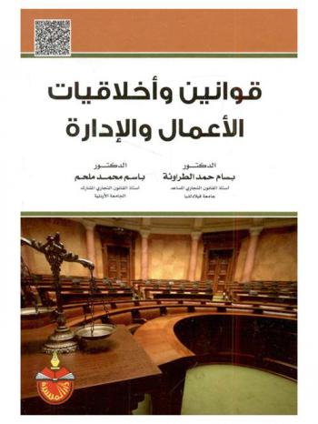  قوانين وأخلاقيات الأعمال والإدارة