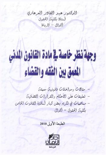 وجهة نظر خاصة في مادة القانون المدني المعمق بين الفقه والقضاء : مقالات ومداخلات قانونية معمقة-تعليقات على الأحكام والقرارات القضائية-مساهمات في تكريم بعض كبار أساتذة القانون الخاص بكلية الحقوق-أكدال