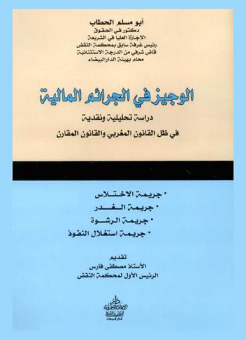  الوجيز في الجرائم المالية : دراسة تحليلية ونقدية في ظل القانون المغربي والقانون المقارن