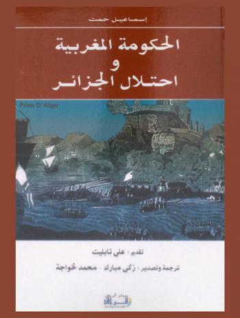  الحكومة المغربية واحتلال الجزائر