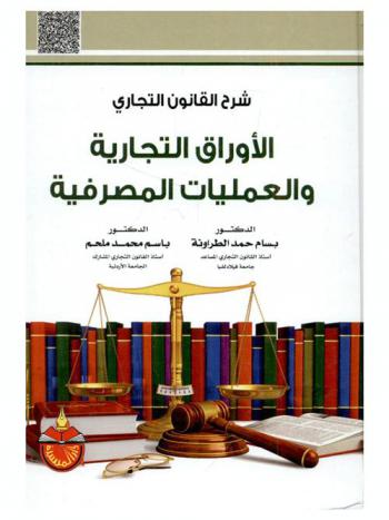 شرح القانون التجاري : الأوراق التجارية والعمليات المصرفية