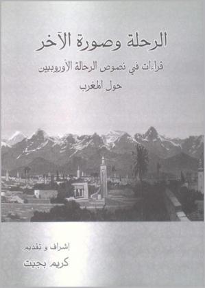  الرحلة وصورة الآخر : قراءات في نصوص الرحالة الأوربيين حول المغرب