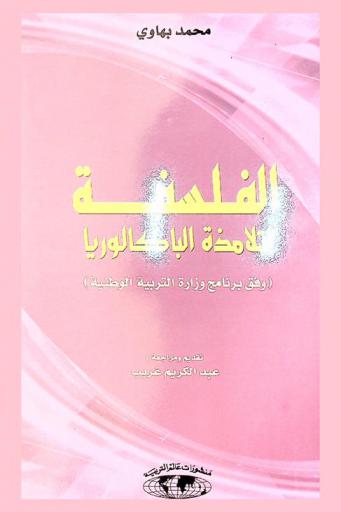  الفلسفة لتلامذة الباكالوريا : (وفق برنامج وزارة التربية الوطنية)