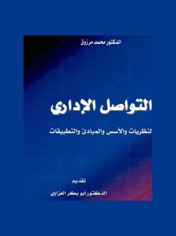 التواصل الإداري : النظريات والأسس والمبادئ والتطبيقات