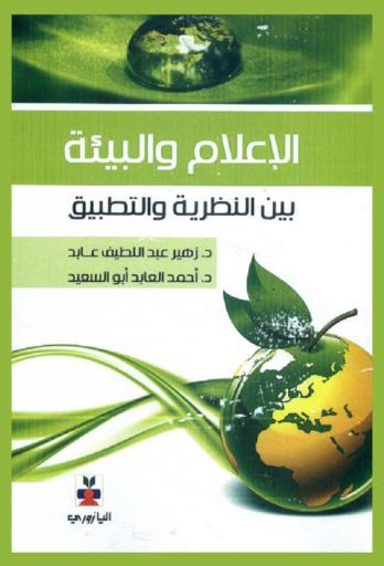  الإعلام والبيئة بين النظرية والتطبيق