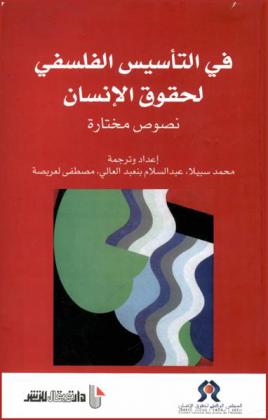  في التأسيس الفلسفي لحقوق الإنسان : نصوص مختارة