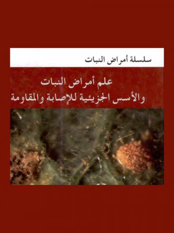  علم أمراض النبات والأسس الجزيئية للإصابة والمقاومة